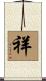 祥 Scroll