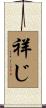 祥じ Scroll