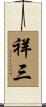 祥三 Scroll