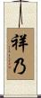 祥乃 Scroll