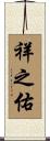 祥之佑 Scroll