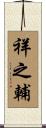 祥之輔 Scroll