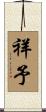 祥予 Scroll