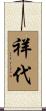 祥代 Scroll
