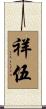 祥伍 Scroll