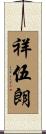 祥伍朗 Scroll