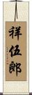 祥伍郎 Scroll