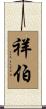 祥伯 Scroll
