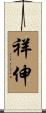 祥伸 Scroll