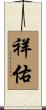 祥佑 Scroll