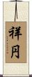 祥円 Scroll