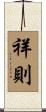祥則 Scroll