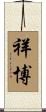 祥博 Scroll