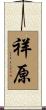 祥原 Scroll