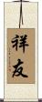 祥友 Scroll