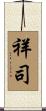 祥司 Scroll