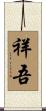祥吾 Scroll