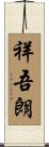 祥吾朗 Scroll