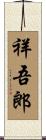 祥吾郎 Scroll