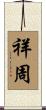 祥周 Scroll