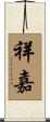 祥嘉 Scroll
