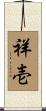 祥壱 Scroll