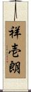 祥壱朗 Scroll