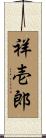 祥壱郎 Scroll