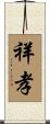 祥孝 Scroll