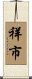 祥市 Scroll