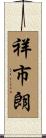 祥市朗 Scroll