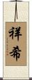 祥希 Scroll