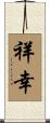 祥幸 Scroll