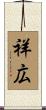 祥広 Scroll