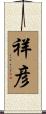 祥彦 Scroll