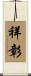 祥彰 Scroll