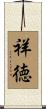 祥徳 Scroll