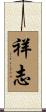 祥志 Scroll