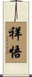 祥悟 Scroll