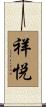 祥悦 Scroll