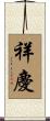祥慶 Scroll