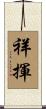 祥揮 Scroll