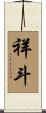 祥斗 Scroll