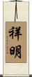 祥明 Scroll