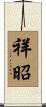 祥昭 Scroll