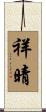 祥晴 Scroll
