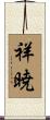 祥暁 Scroll