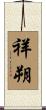 祥朔 Scroll