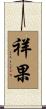 祥果 Scroll