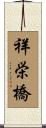 祥栄橋 Scroll